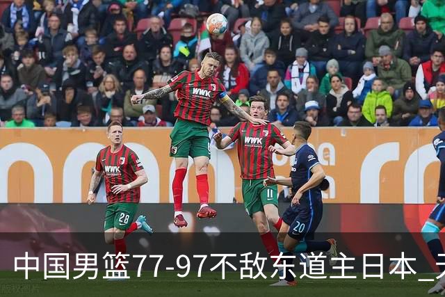 中国男篮77-97不敌东道主日本 无缘亚运会男篮决赛