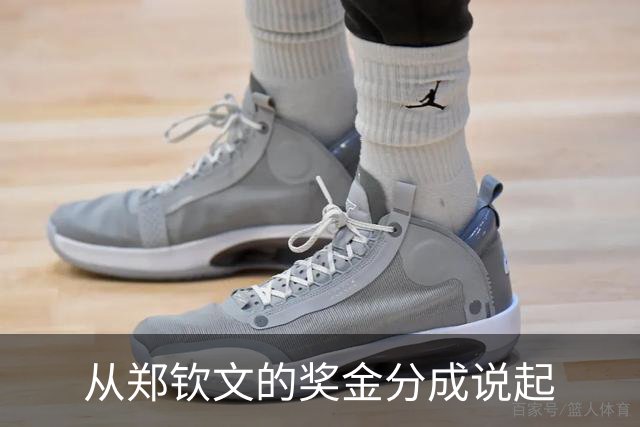 从郑钦文的奖金分成说起