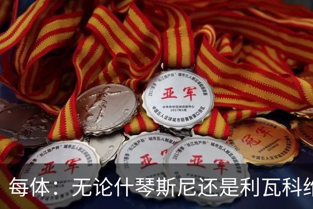 每体：无论什琴斯尼还是利瓦科维奇，在皮斯胡安球场都有糟糕经历