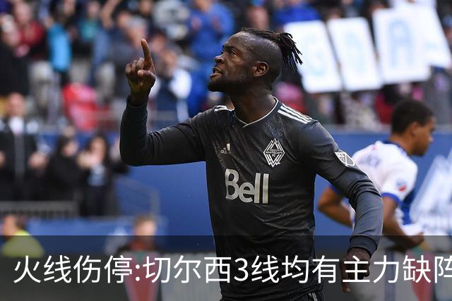 火线伤停:切尔西3线均有主力缺阵 西班牙人伤2人