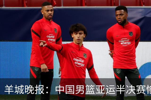 羊城晚报：中国男篮亚运半决赛惨败日本男篮 这个夏天只剩铜牌战